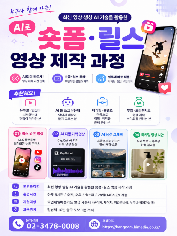 국비지원으로 트렌드 선점! 최신 영상 생성 AI 활용 숏폼·릴스 제작 과정