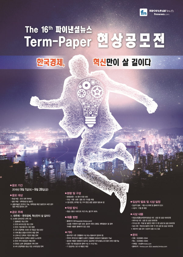 제16회 파이낸셜뉴스 Term-Paper 현상공모전