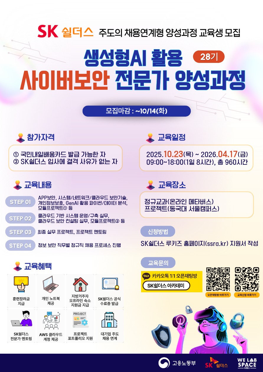 생성형 AI활용 사이버보안 전문인력 양성과정 28기