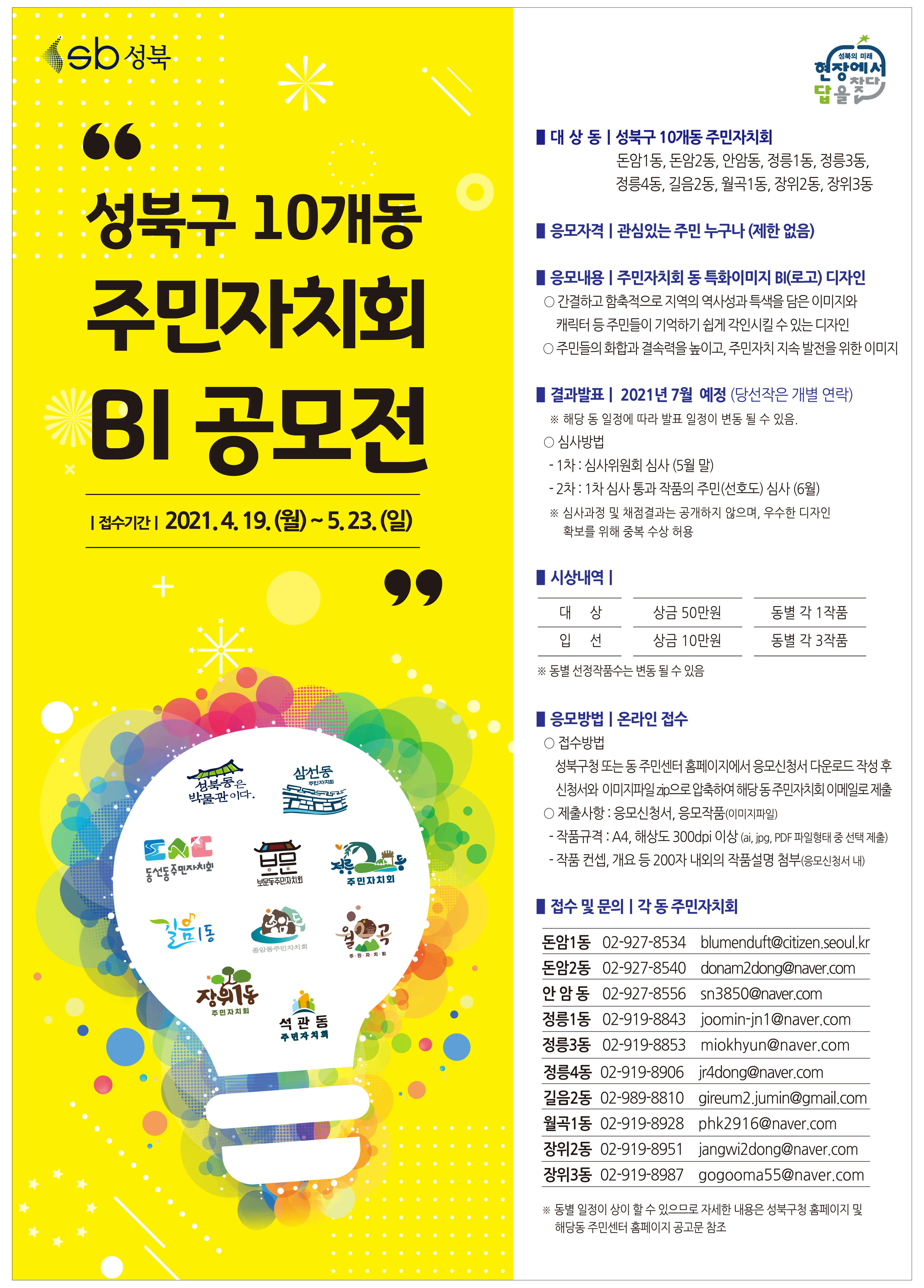 성북구 10개동 주민자치회 BI(로고) 공모전