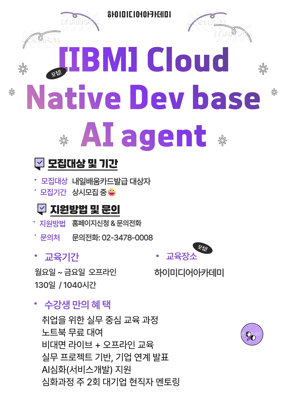 IBM과 함께하는 'Cloud Native AI Agent' 개발자 교육생 모집