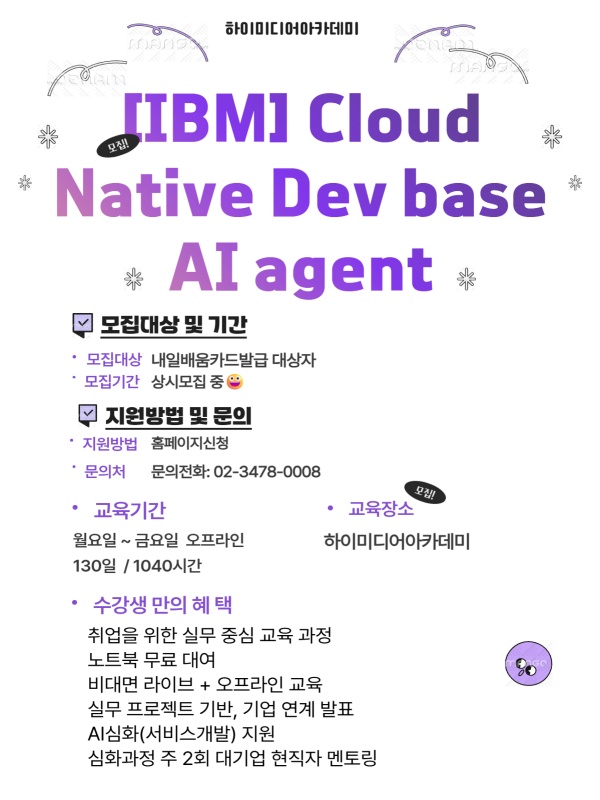 IBM) Cloud Native Dev base AI agent(비대면라이브+오프라인)
