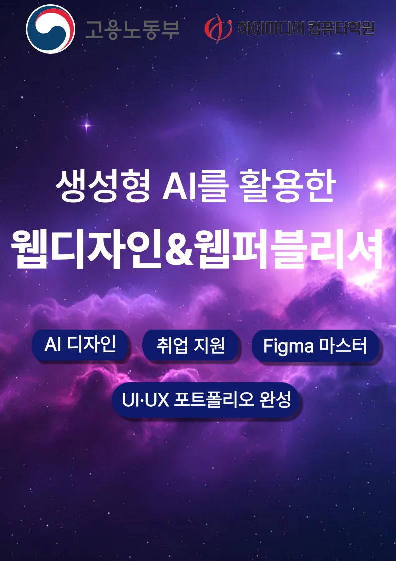 웹디자인국비지원으로 취업까지! 생성형 AI 웹디자인교육 & 웹퍼블리셔