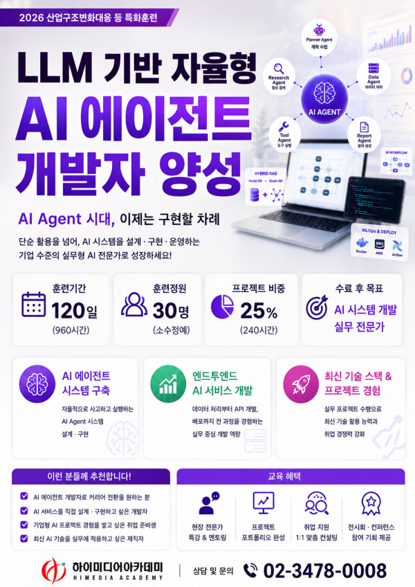 산대특(AI 전문인력 양성)_LLM 기반 자율형 AI 에이전트 개발자 과정