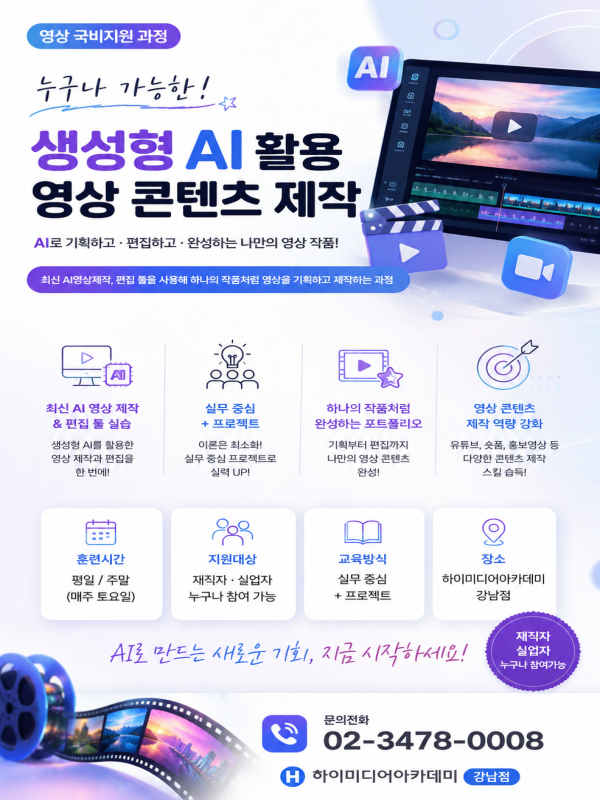 누구나 가능한 생성형AI 활용 영상 콘텐츠 제작 과정 모집