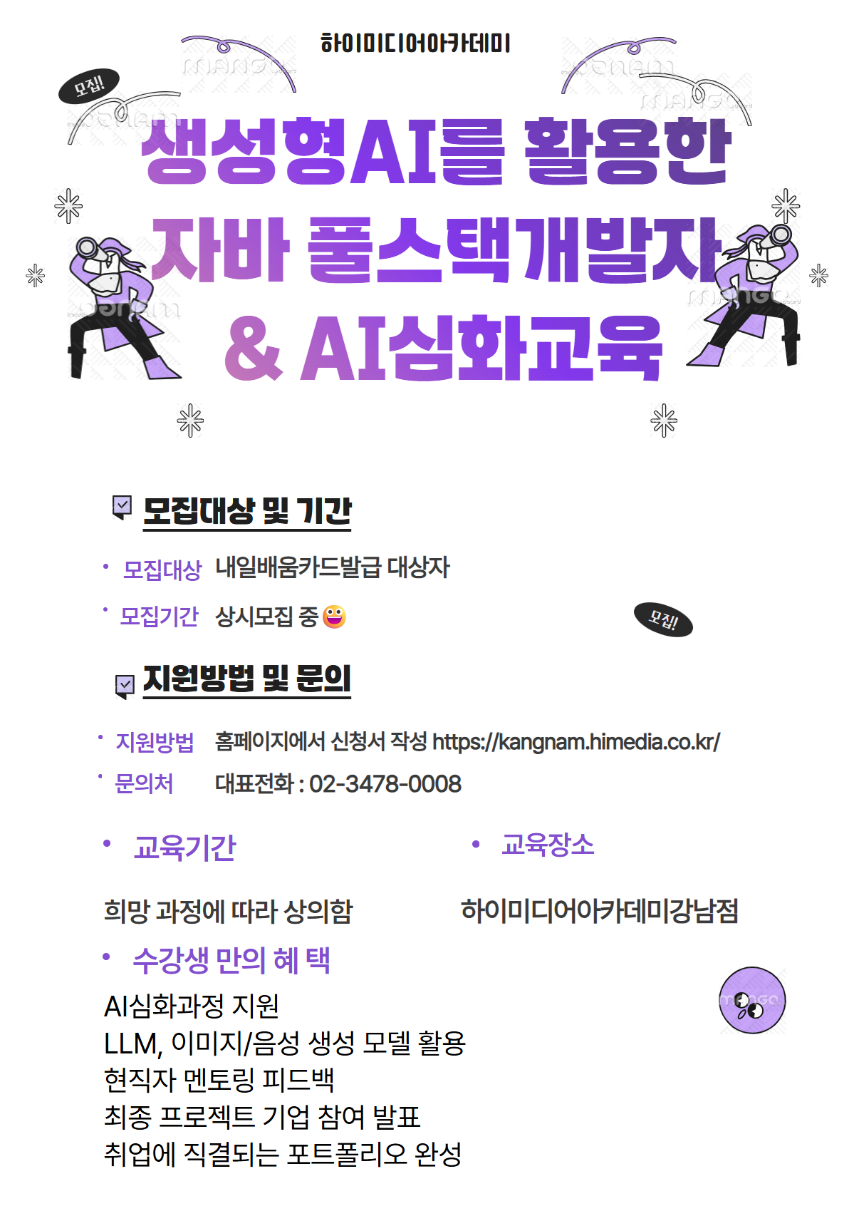 AI AGENT 기반 풀스택 개발자 과정 교육생 모집