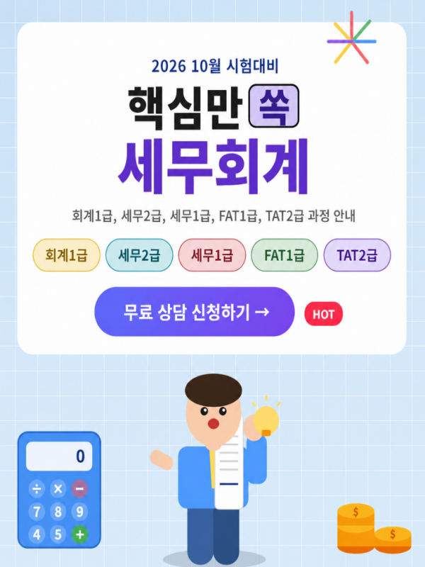 AI활용 전산회계1급(FAT1급)+세무2급(TAT2급) 자격증 취득과정 모집