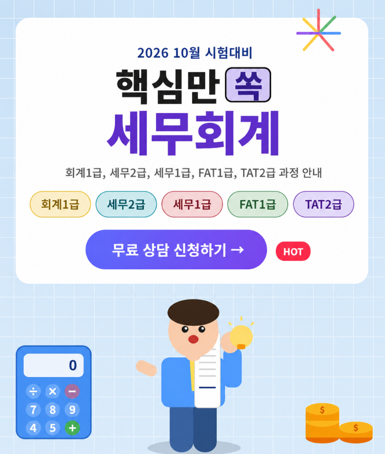국비지원 AI활용 전산회계1급(FAT1급) + 전산세무2급(TAT2급) 취득과정 모집