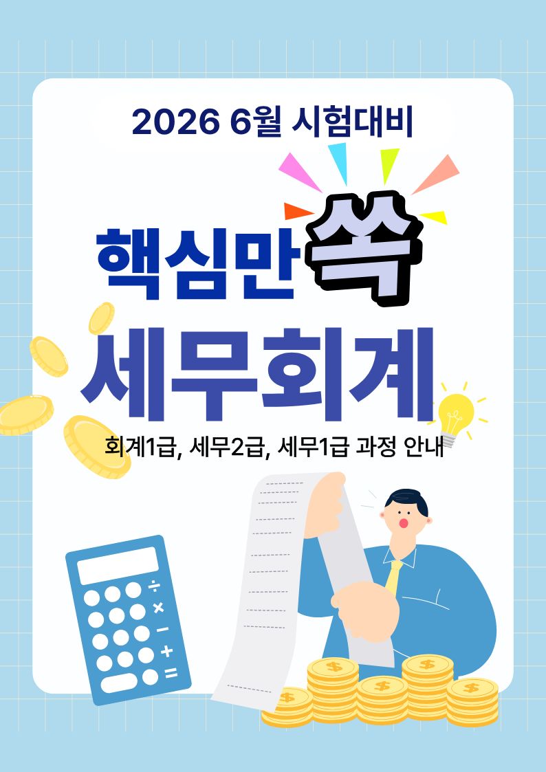 AI활용 전산세무/회계1,2급