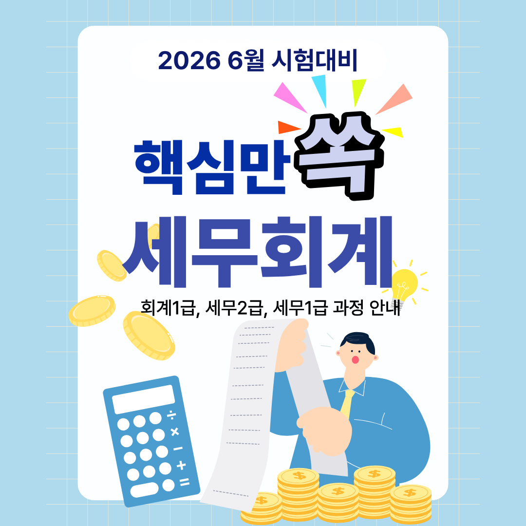 재직자&실업자국비지원 AI활용 전산세무/회계1,2급&TAT, FAT자격증 과정