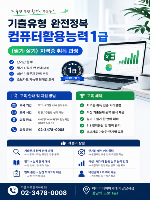 기출유형 완전정복 컴퓨터활용능력1급(필기.실기)자격증 취득반 모집