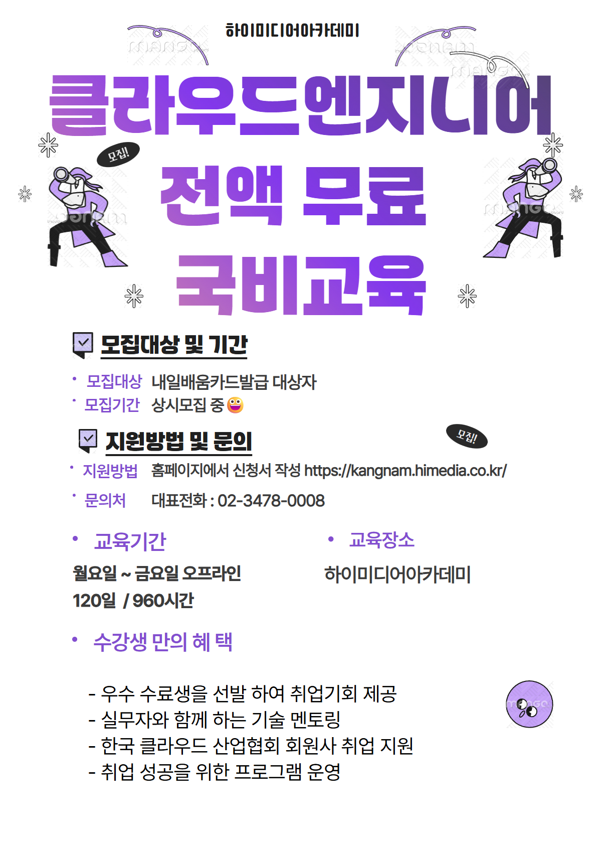 비전공자도 OK! 클라우드엔지니어 KDT 무료 국비교육
