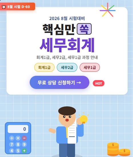 취업도 자격증도 한번에, AI활용 전산회계1급·세무2급 자격증 국비지원교육
