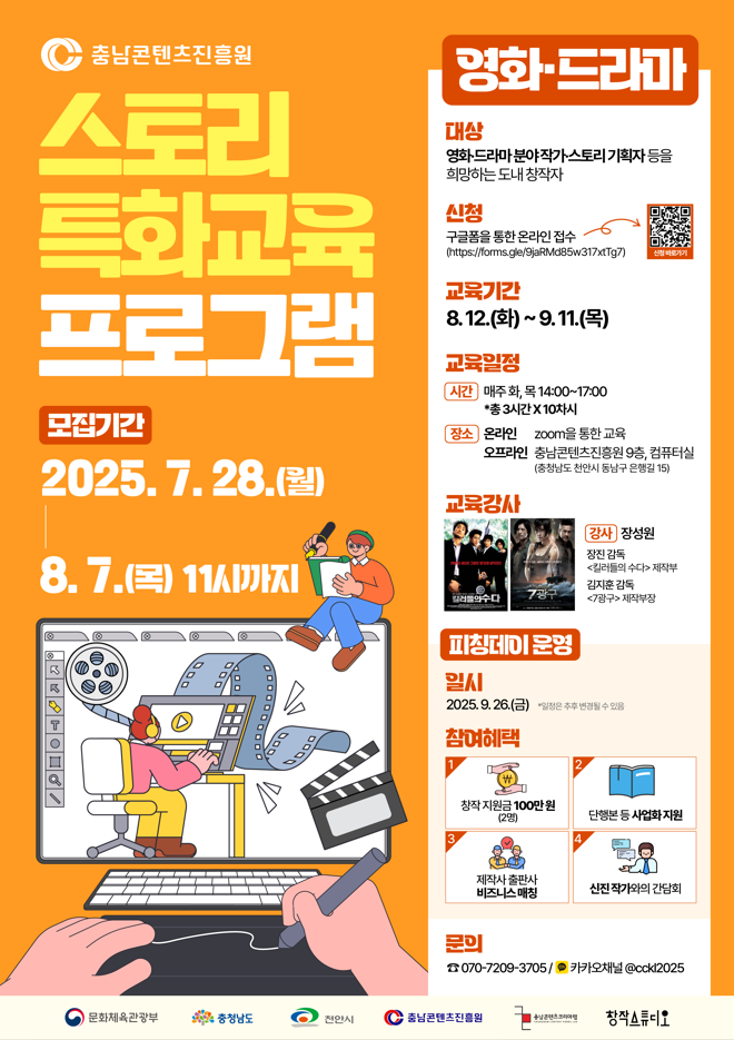 충남콘텐츠진흥원 스토리 특화교육 프로그램 영화·드라마 부문 수강생 모집