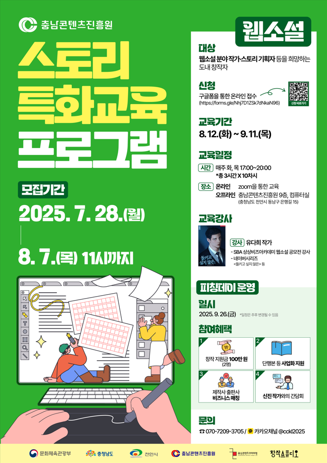 충남콘텐츠진흥원 스토리 특화교육 프로그램 웹소설 부문 수강생 모집
