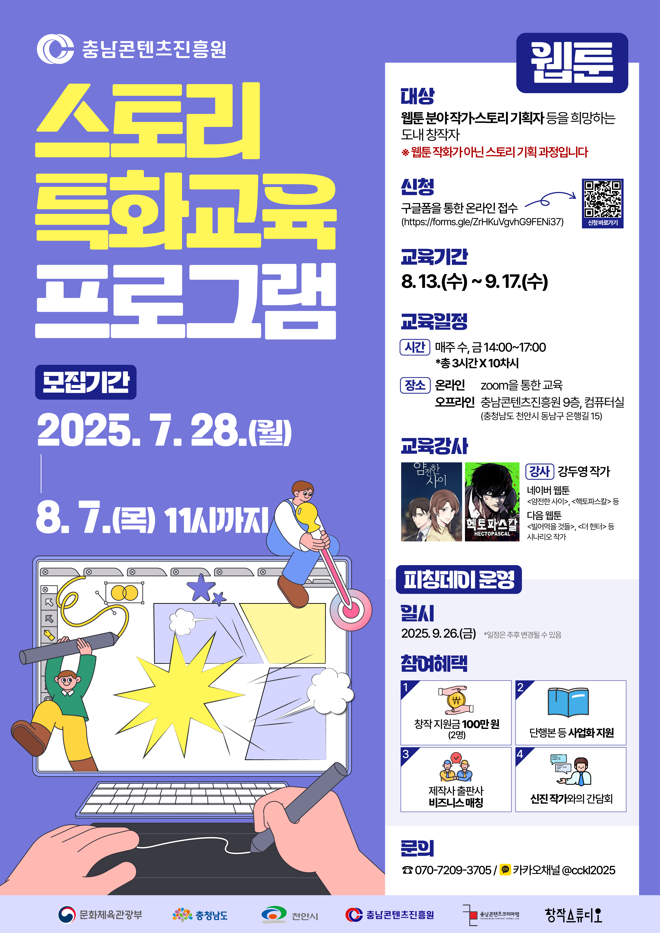 충남콘텐츠진흥원 스토리 특화교육 프로그램 웹툰 부문 수강생 모집