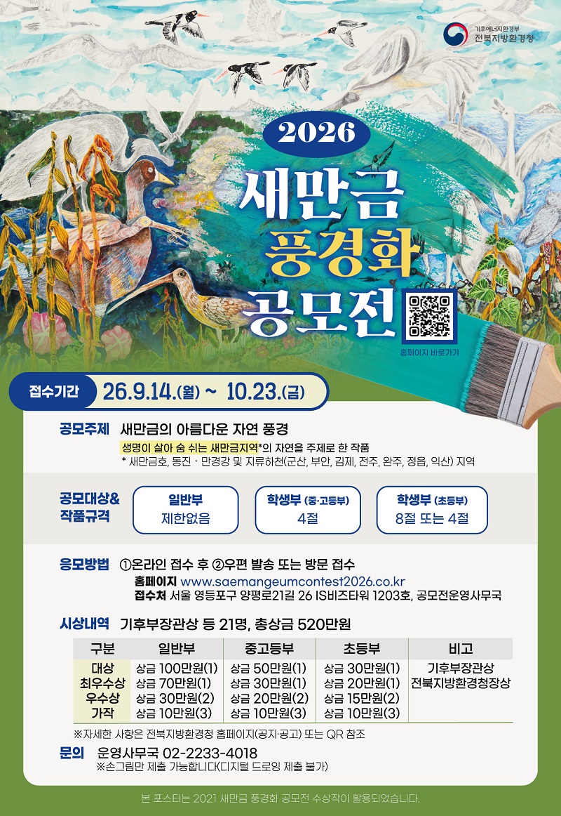 2026년 새만금 풍경화 공모전