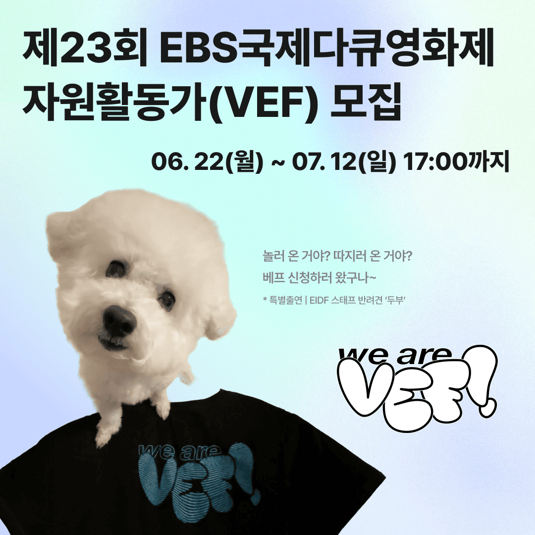 제23회 EBS국제다큐영화제 자원활동가(VEF) 모집