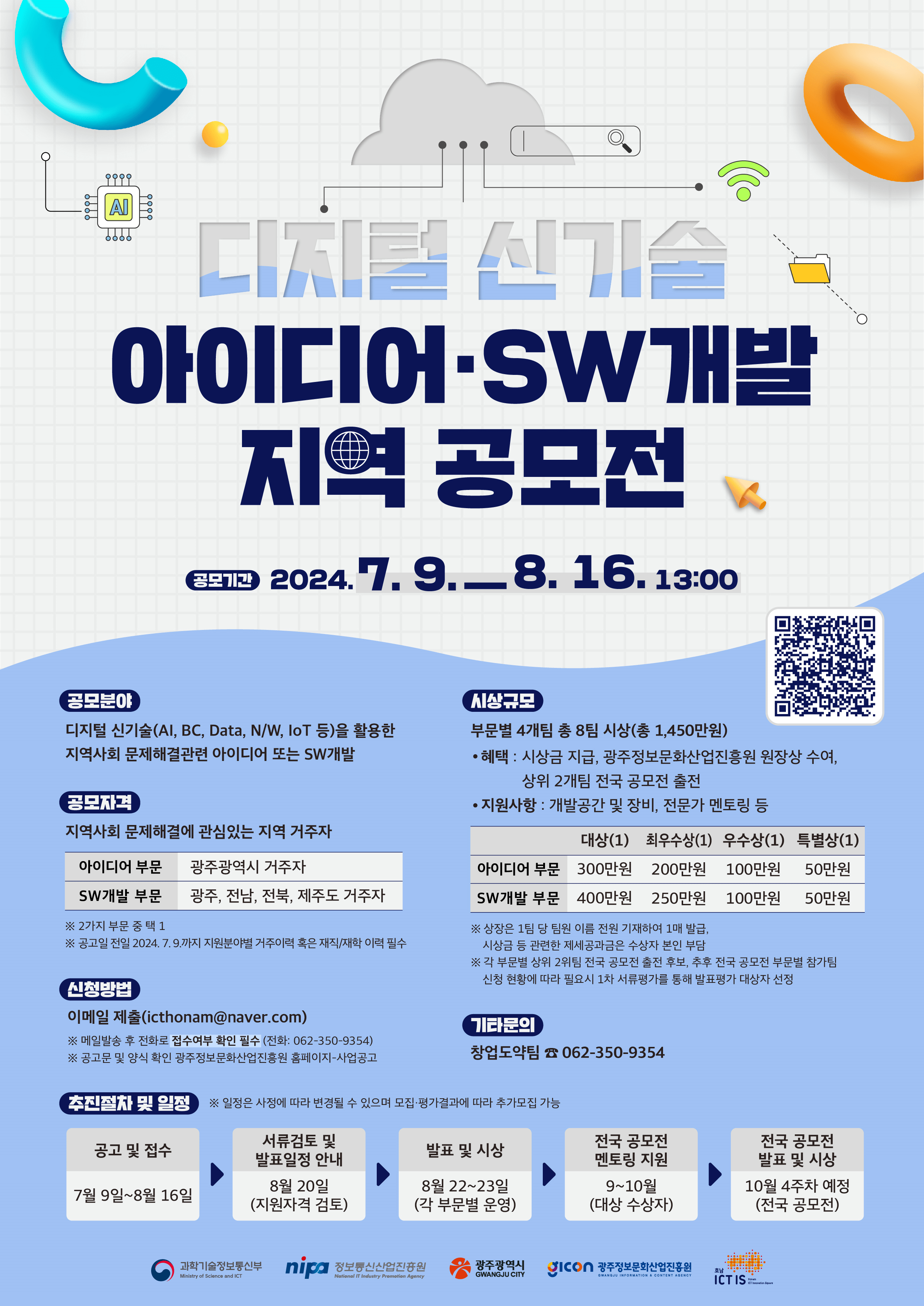 디지털 신기술 아이디어 · SW개발 지역 공모전