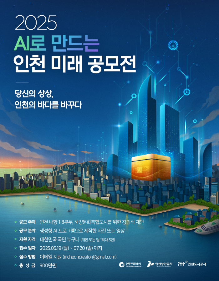 2025 AI로 만드는 인천 미래 공모전