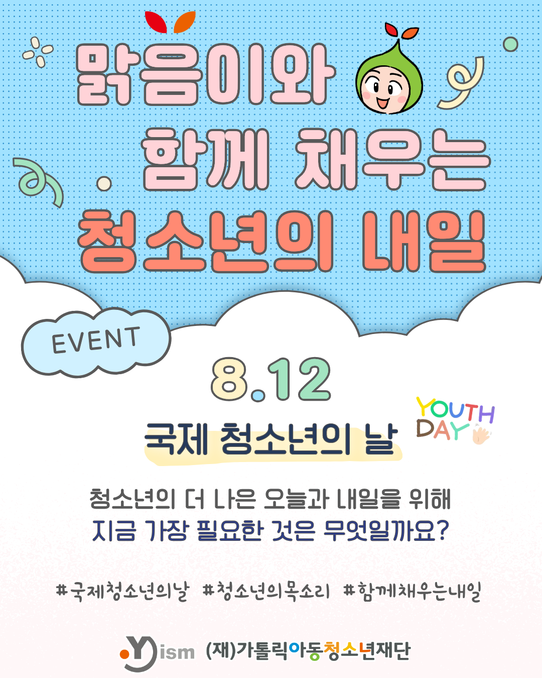(재)가톨릭아동청소년재단 국제청소년의날 기념 소셜미디어이벤트
