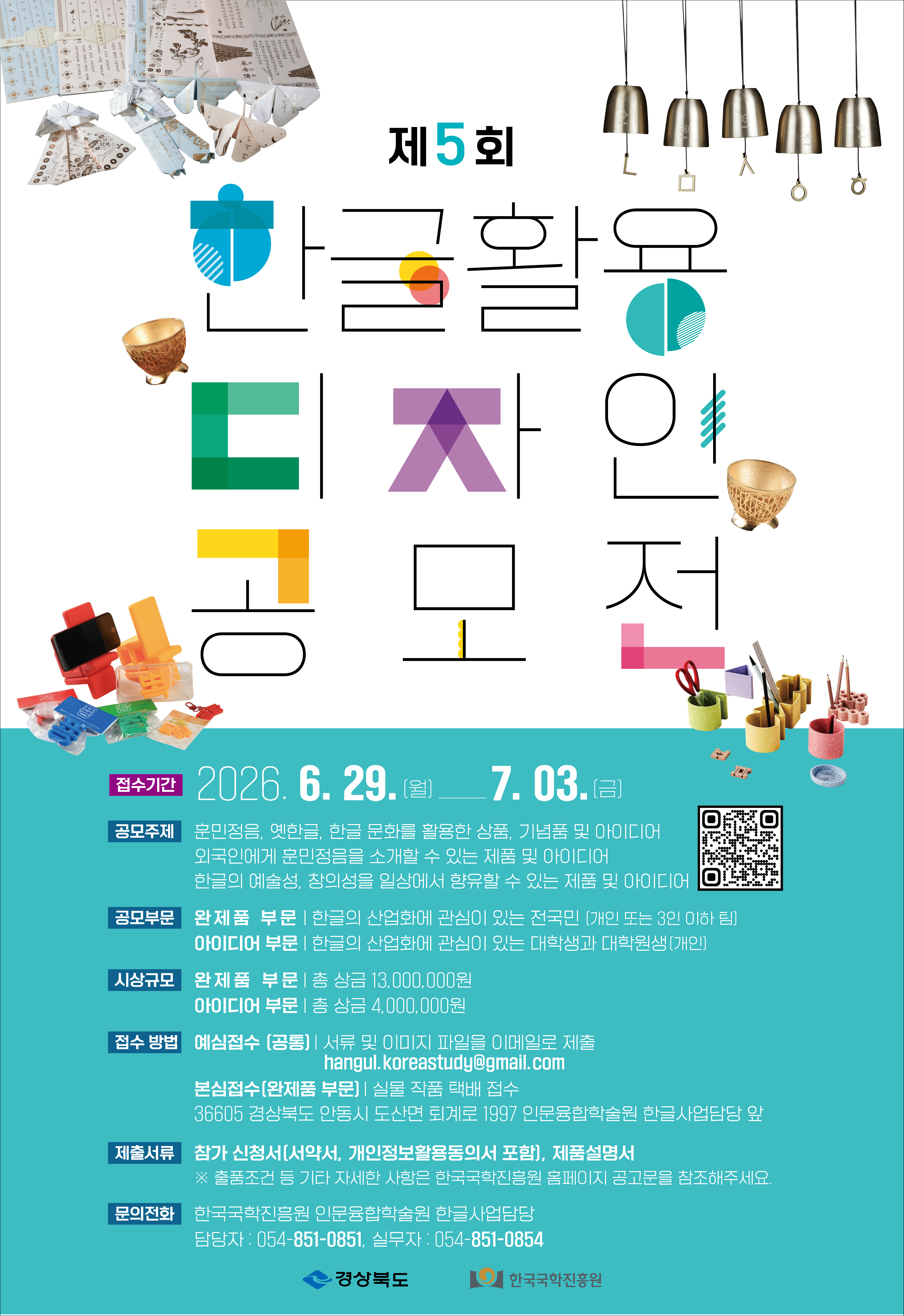 제5회 한글 활용 디자인 공모전
