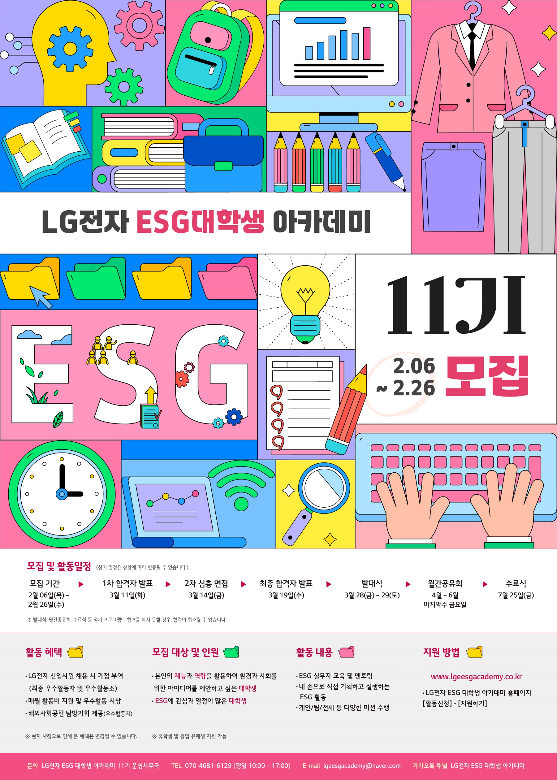 LG전자 ESG 대학생 아카데미 11기 모집