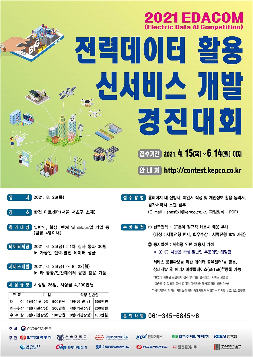 2021 전력데이터 활용 신서비스 개발 경진대회(특전)