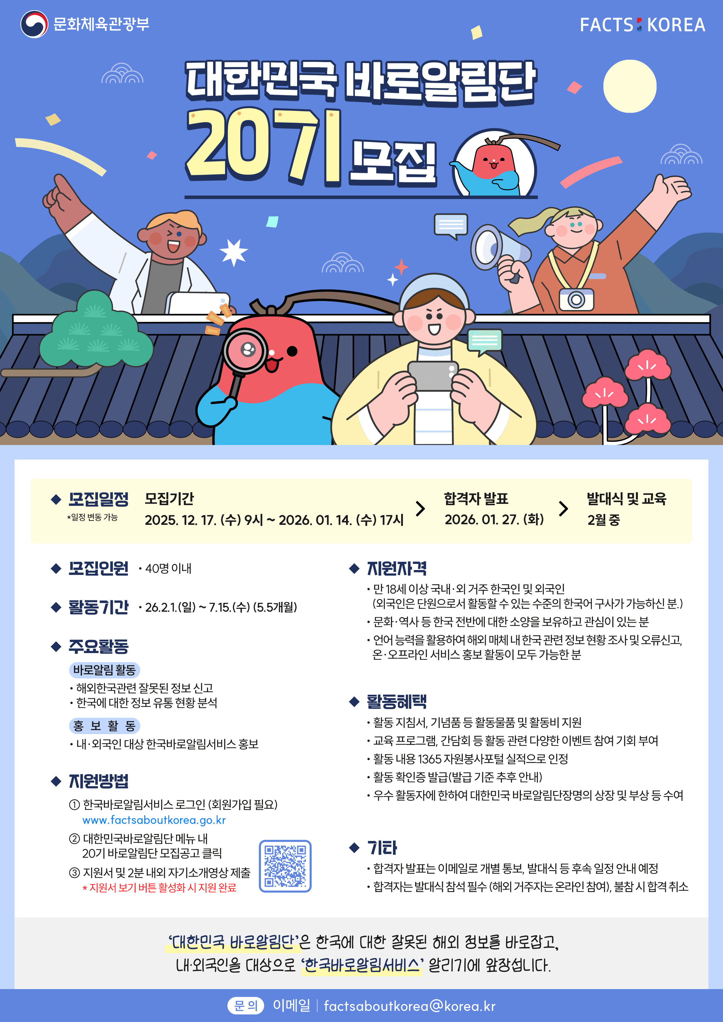 문화체육관광부 대한민국 바로알림단 20기 모집