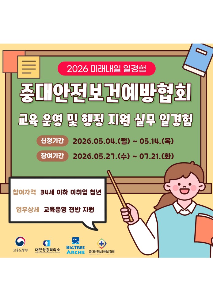 2026 미래내일일경험 사업 | [중대안전보건예방협회] 교육 운영 및 행정 지원
