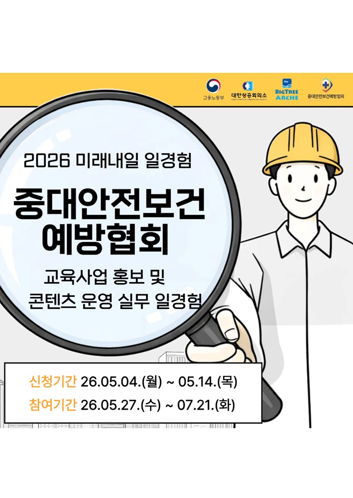 2026 미래내일일경험 사업 | [중대안전보건예방협회] 교육 운영 및 행정 지원