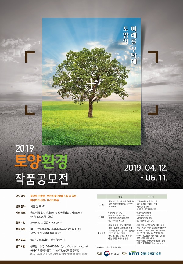 2019 토양환경 작품공모전