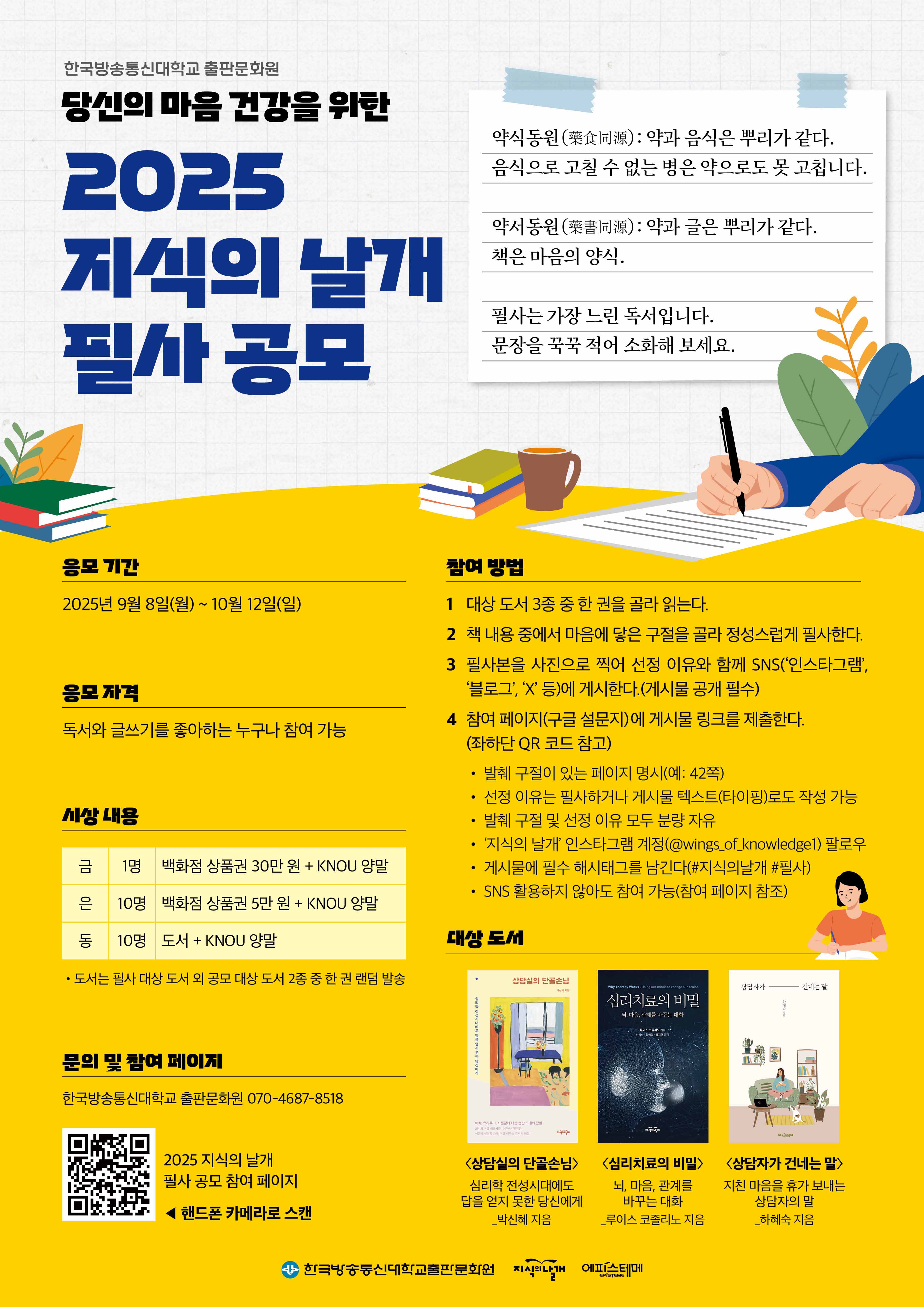 당신의 마음 건강을 위한 2025 지식의 날개 필사 공모