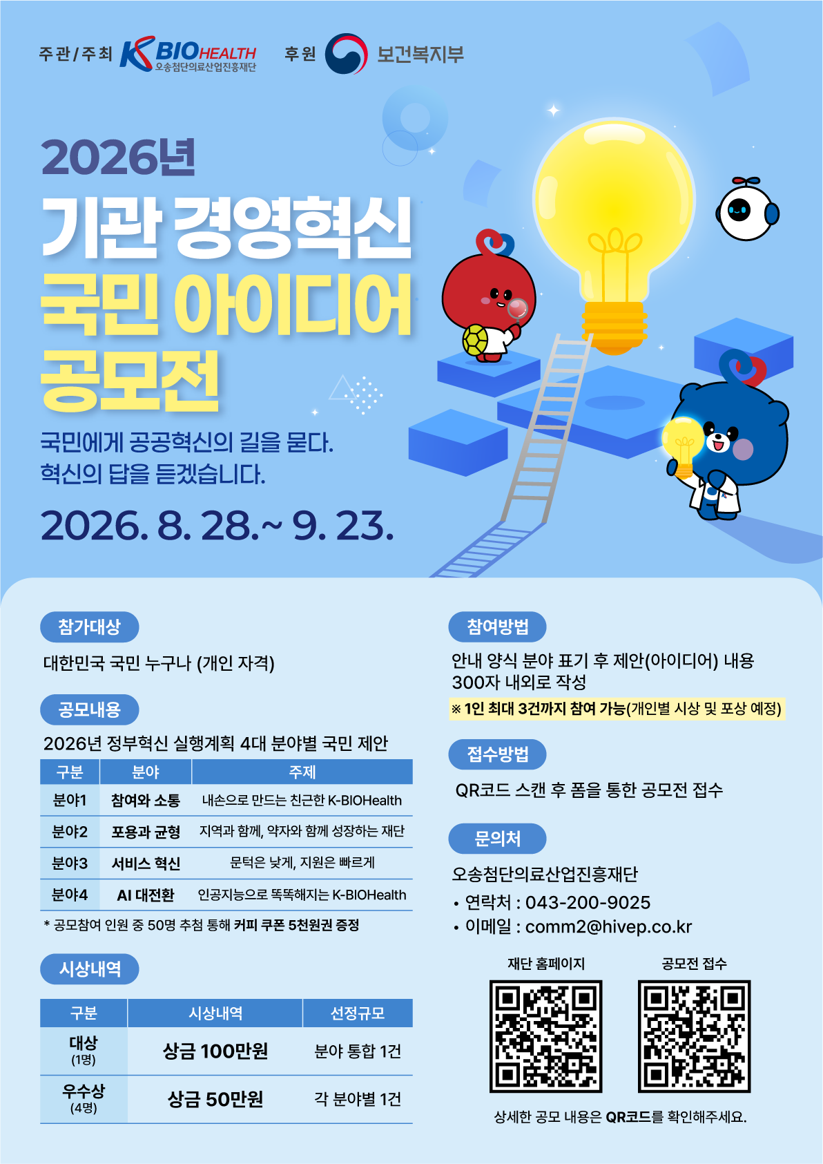 2026년 기관경영혁신 국민아이디어 공모전