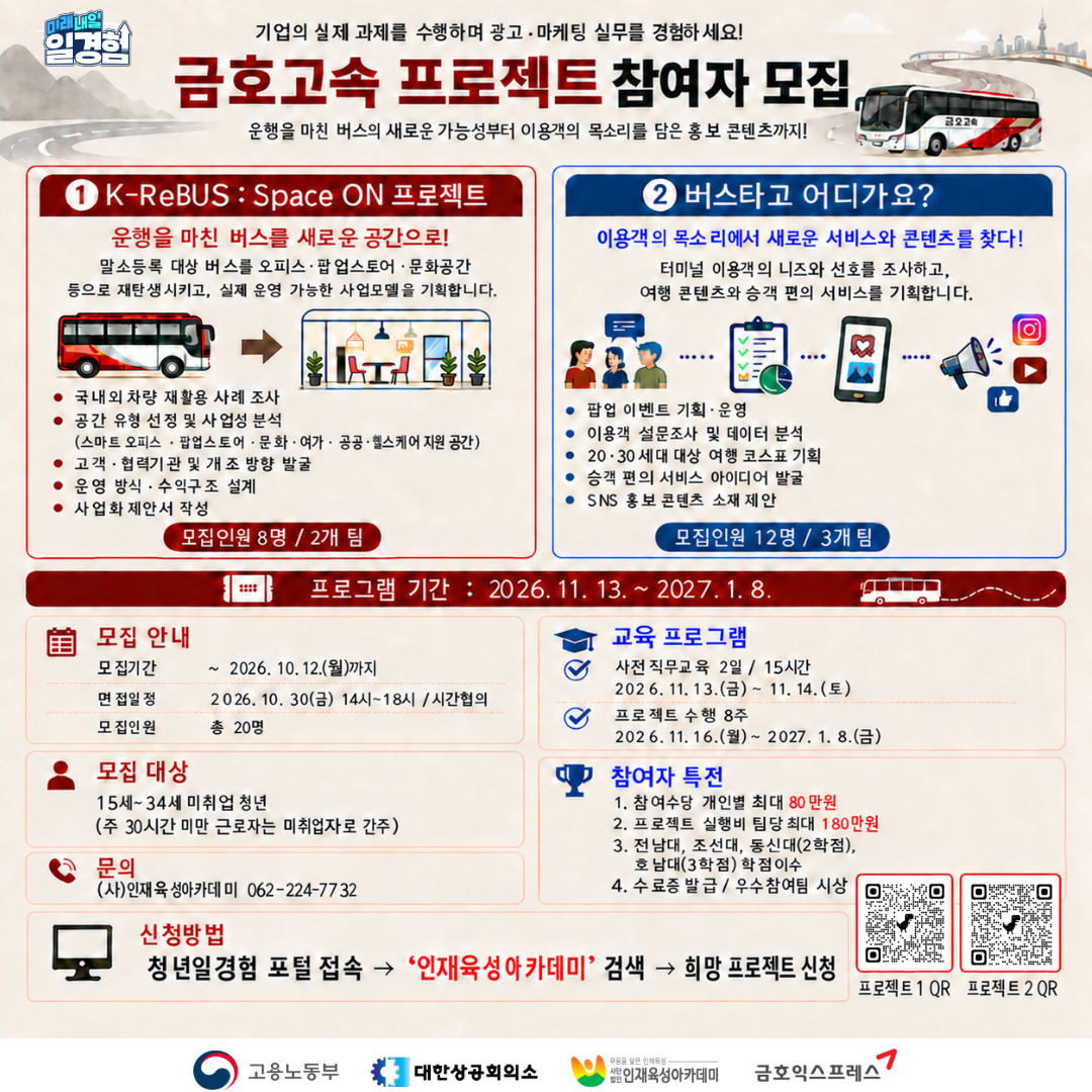 2026년 프로젝트형 일경험 프로젝트 참여자 모집_금호고속(폐차 활용, 이용객 홍보)