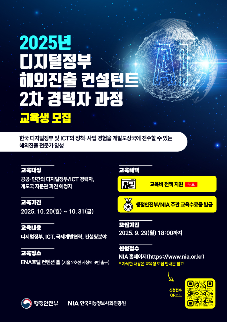 한국지능정보사회진흥원 2025년 디지털정부 해외진출 컨설턴트 경력자 과정 교육생 모집