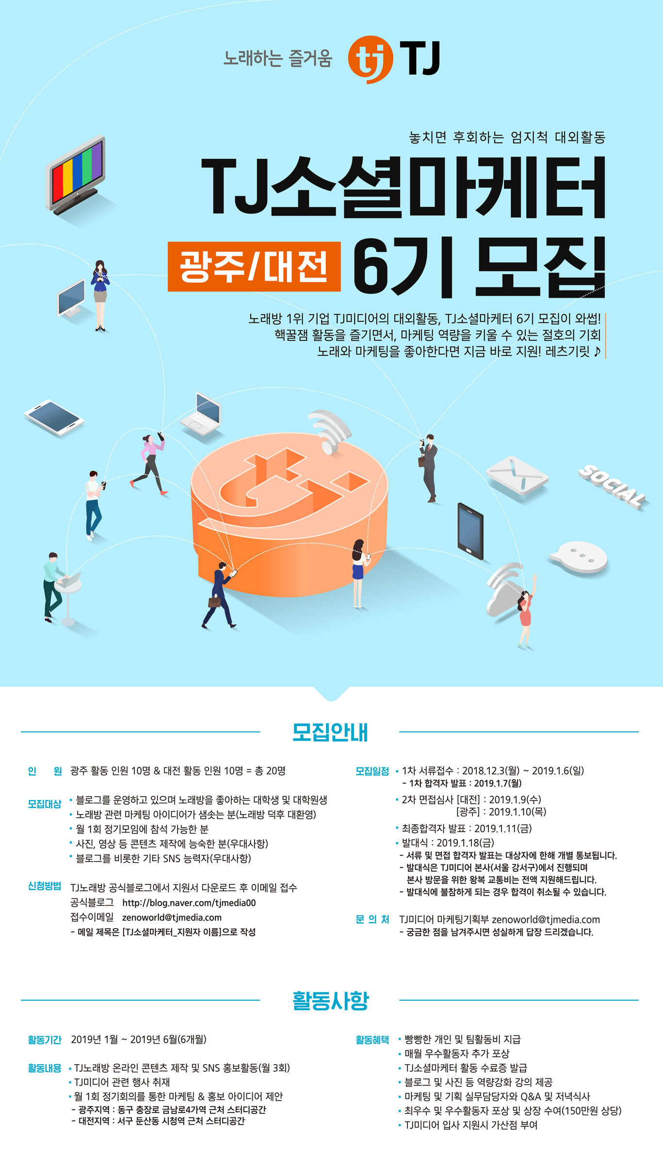 노래와 마케팅을 좋아한다면 도전! TJ소셜마케터6기