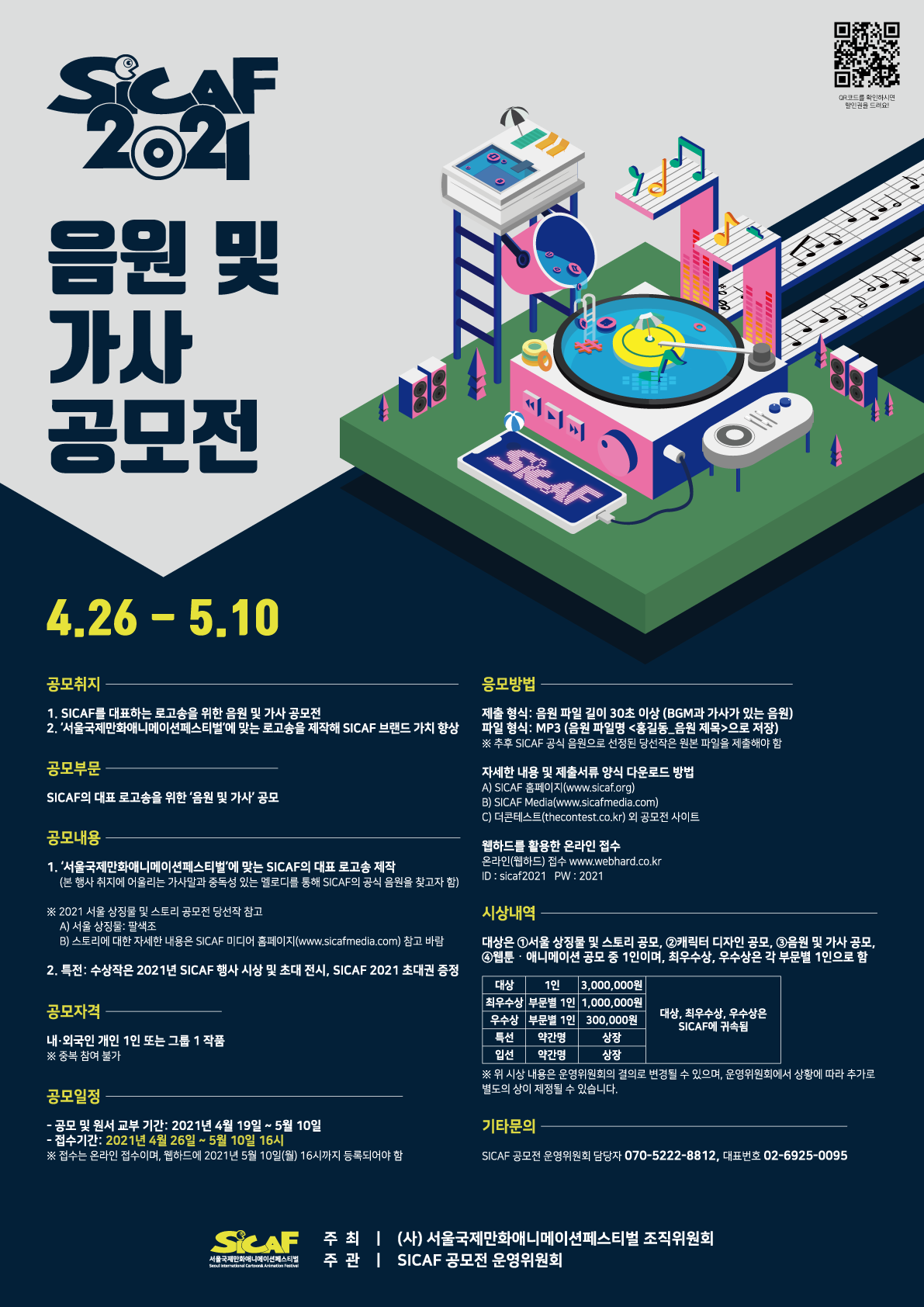 (사)서울국제만화애니메이션페스티벌(SICAF) ‘음원 및 가사’ 공모전