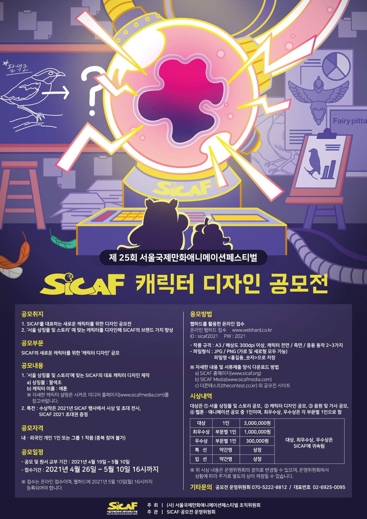 (사)서울국제만화애니메이션페스티벌(SICAF) ‘캐릭터 디자인’ 공모전