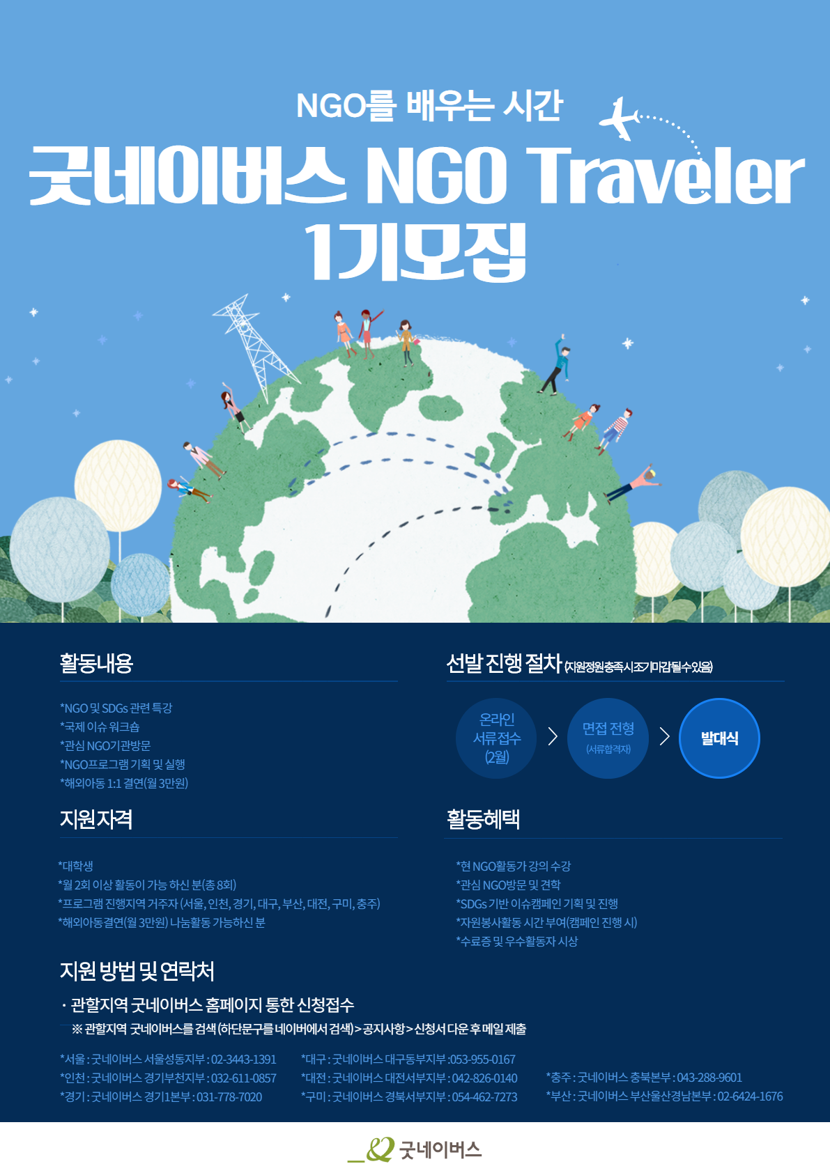 ‘NGO를 배우는 시간’ 굿네이버스 NGO Traveller 1기 모집