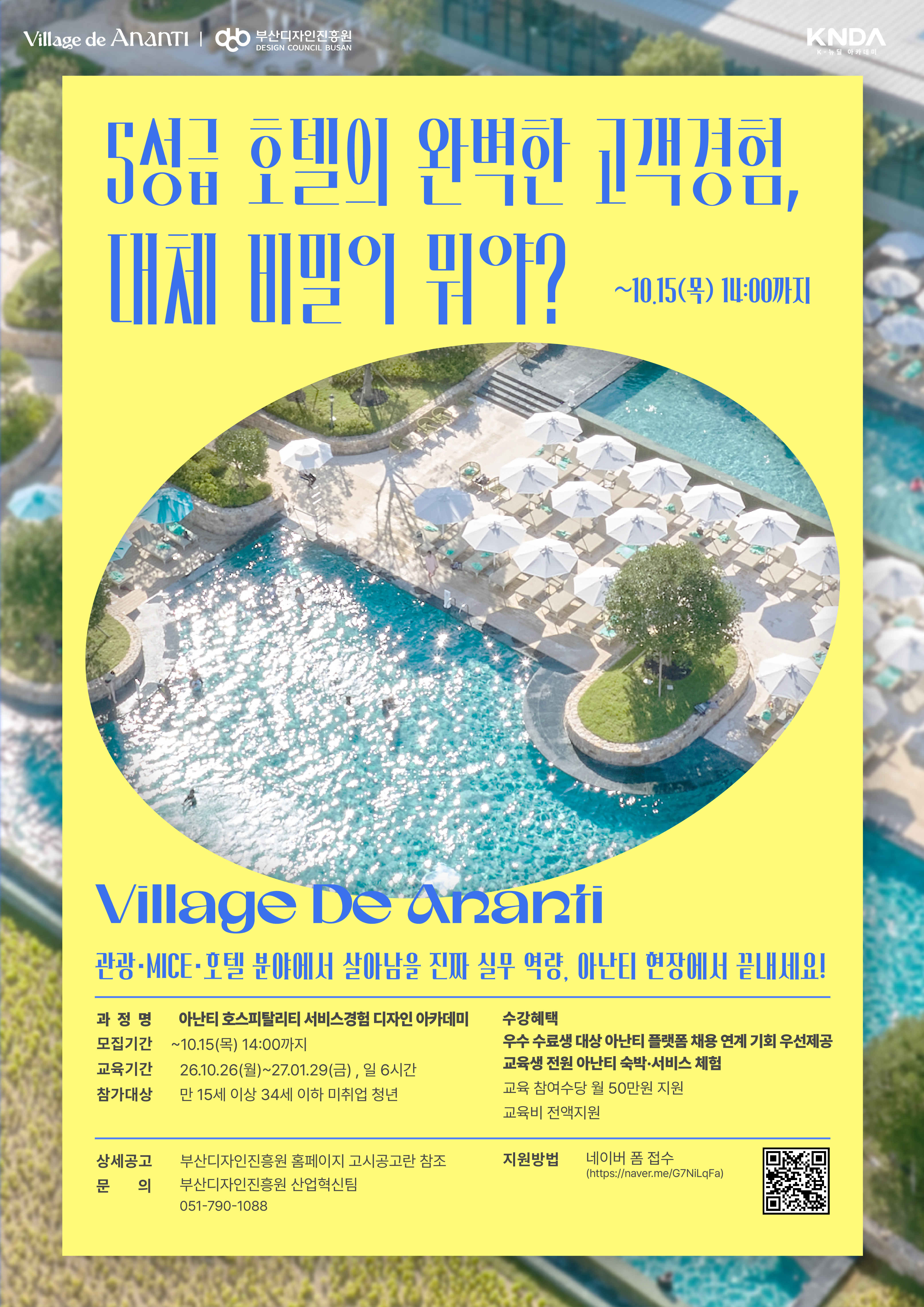 아난티 호스피탈리티 서비스경험 디자인 아카데미 프로그램 2기 모집
