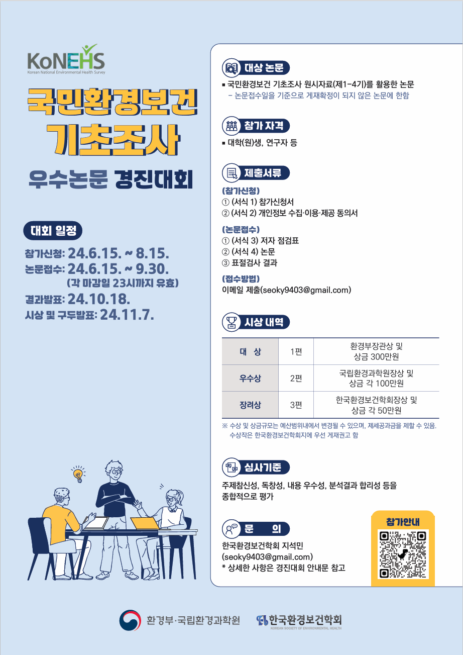 2024 국민환경보건 기초조사 우수논문 경진대회