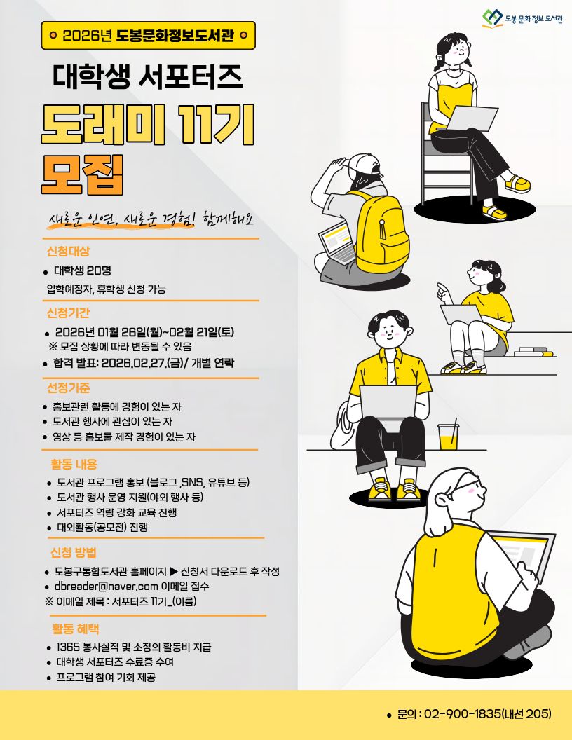 2026년 도봉문화정보도서관 대학생 서포터즈 「도래미 11기」모집