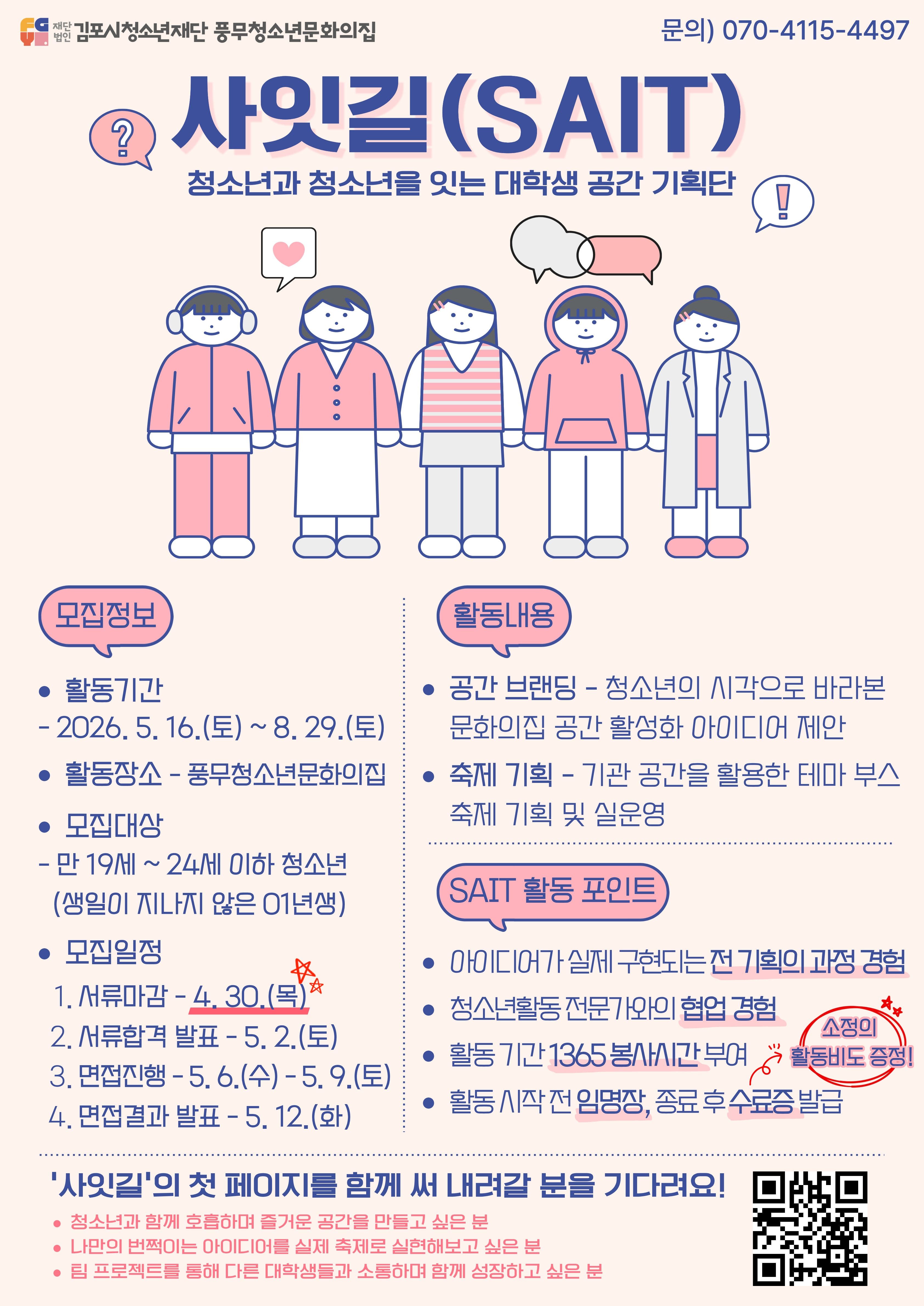 김포시청소년재단 청소년을 잇는 대학생 공간 기획단 '사잇길(SAIT)' 모집