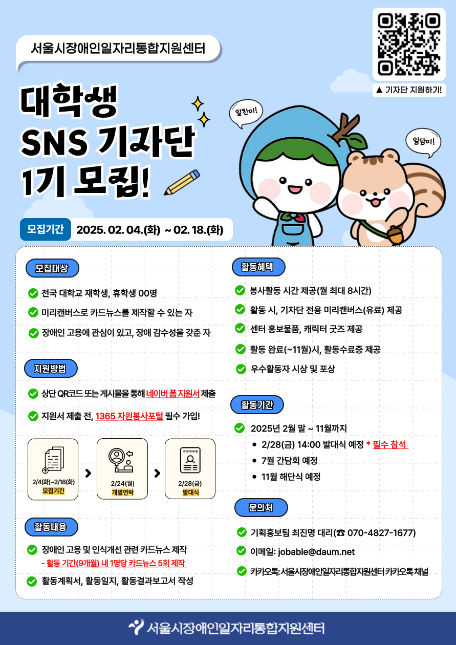 서울시장애인일자리통합지원센터 대학생 SNS 기자단 1기 모집