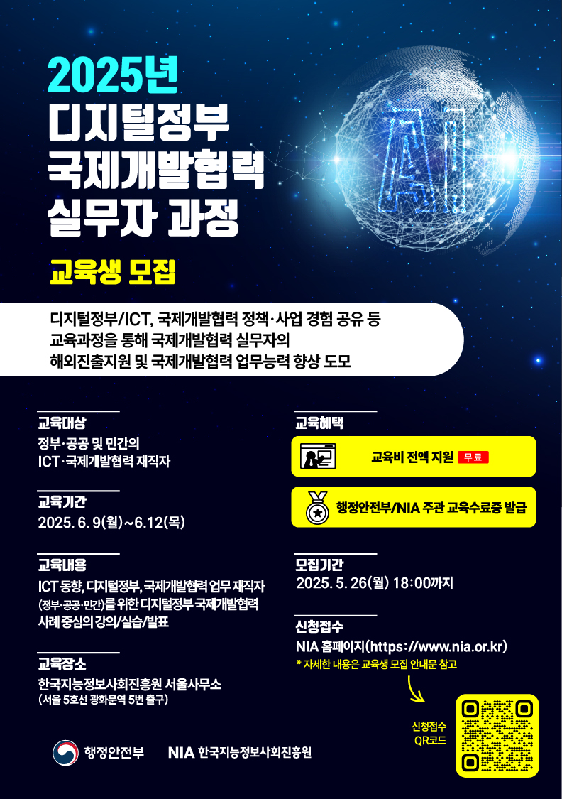 한국지능정보사회진흥원 2025년 디지털정부 국제개발협력 실무자 과정 교육생 모집