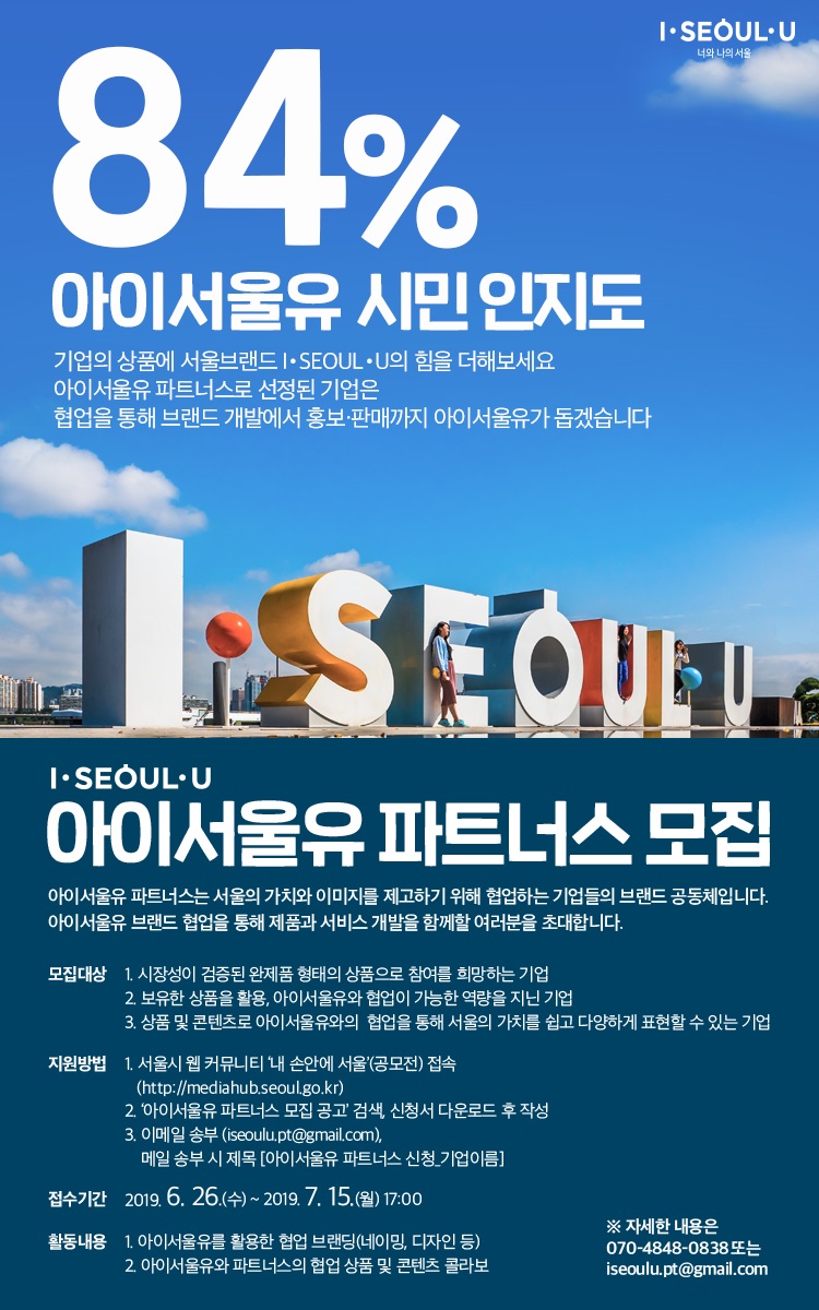 아이서울유 (I․SEOUL․U)파트너스 모집 공고