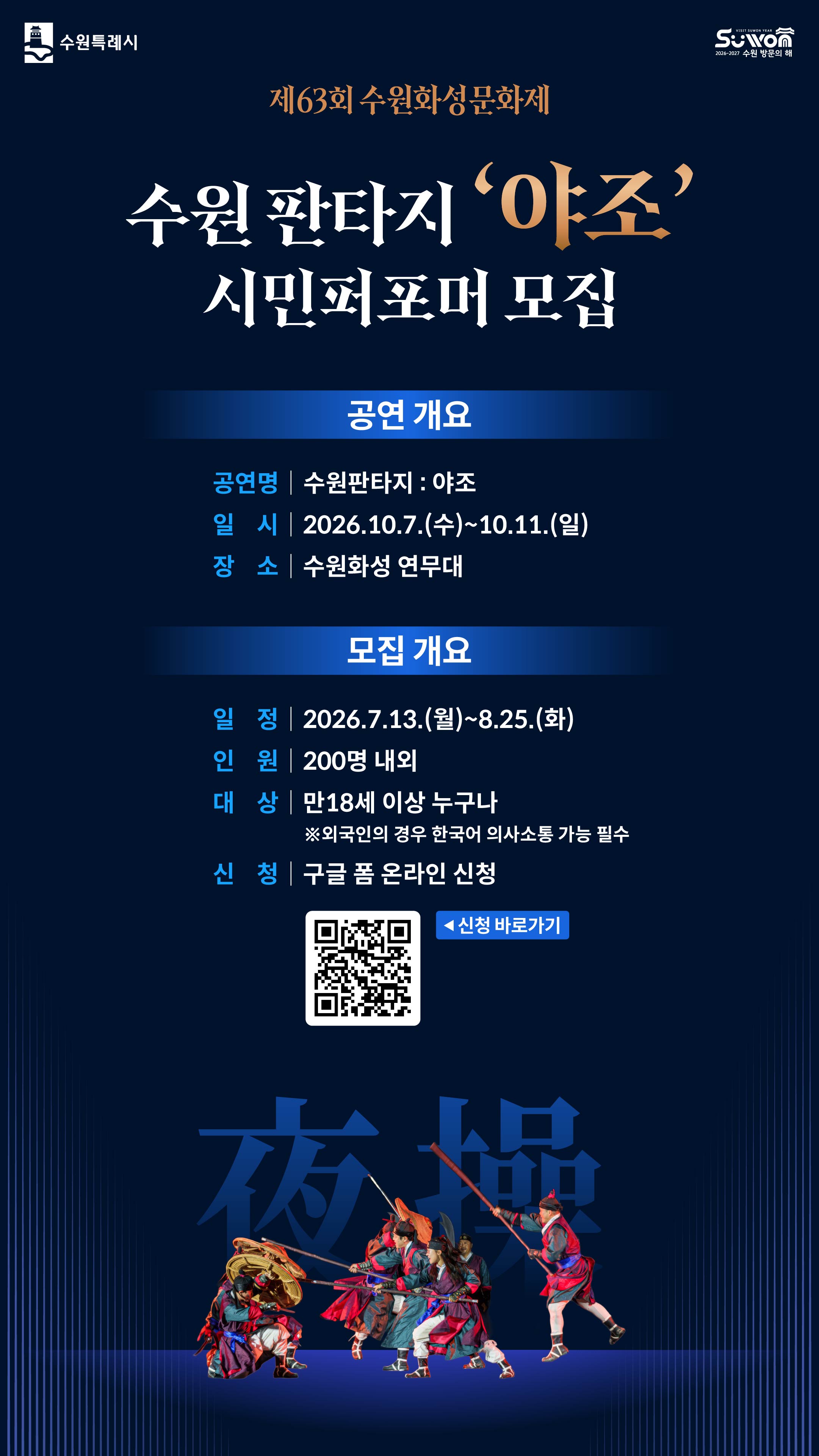 제63회 수원화성문화제 주제공연 '수원판타지 : 야조' 시민 퍼포머 모집