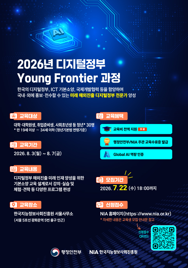 한국지능정보사회진흥원 2026년 디지털정부 Young Frontier 과정 교육생 모집