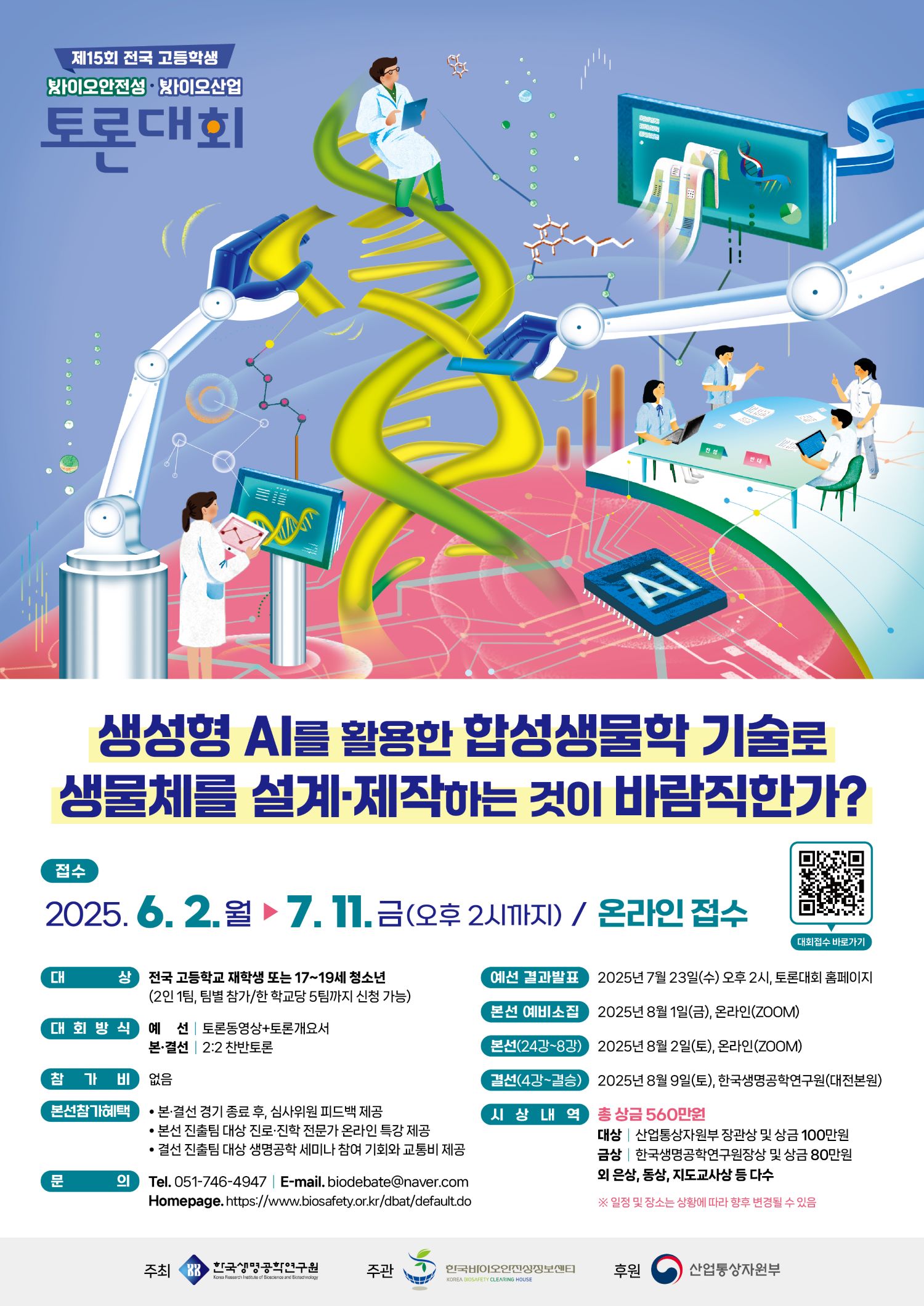 제15회 전국 고등학생 바이오안전성-바이오산업 토론대회